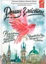 Світлана Горбань Наталя Лапіна Роман з містом