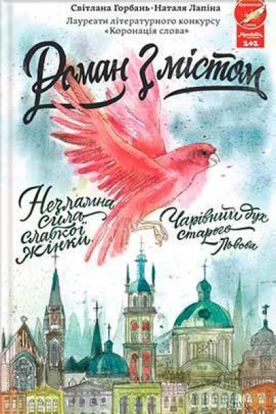 Світлана Горбань Наталя Лапіна Роман з містом