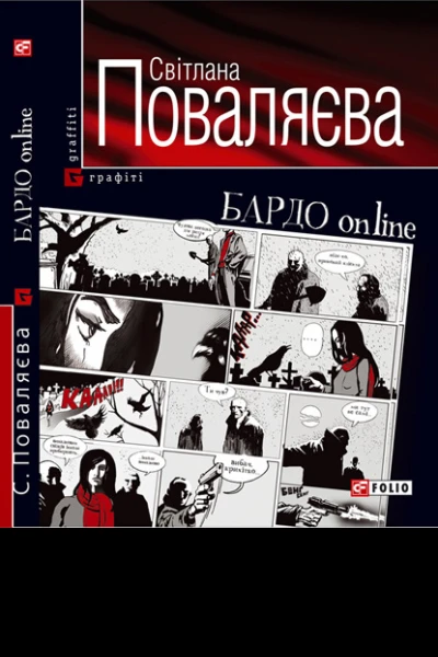 Світлана Поваляєва БАРДО online
