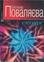 Світлана Поваляєва Сімурґ