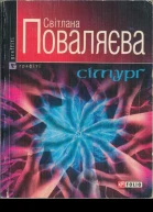Світлана Поваляєва Сімурґ