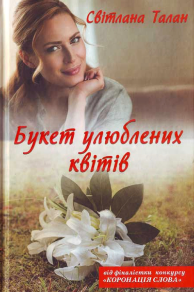 Світлана Талан Букет улюблених квітів