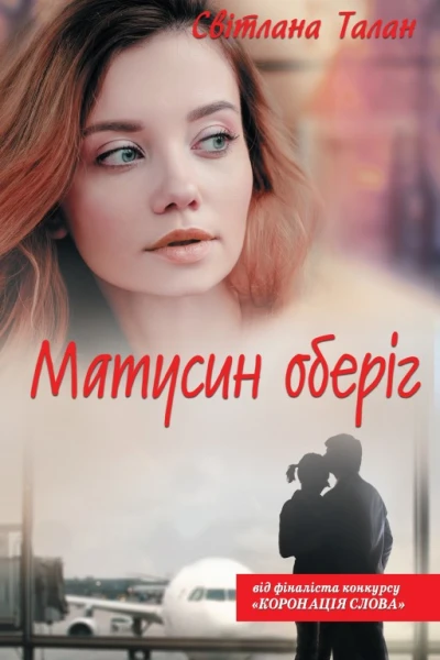 Світлана Талан Матусин оберіг роман Літературнохудожнє видання