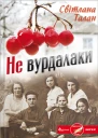 Світлана Талан Не вурдалаки