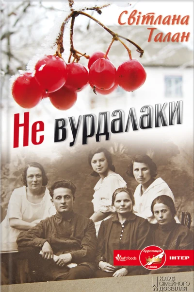 Світлана Талан Не вурдалаки