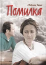Світлана Талан Помилка