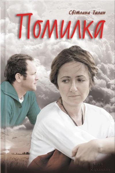 Світлана Талан Помилка