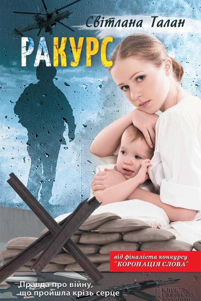 Світлана Талан раКУРС