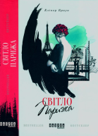 Світло Парижа