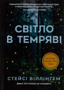 Світло в темряві