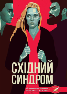 Східний синдром