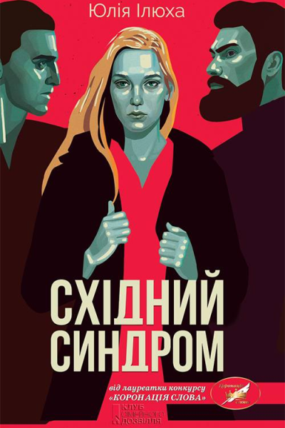 Східний синдром