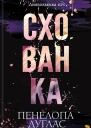 Схованка