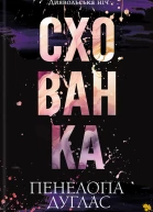 Схованка
