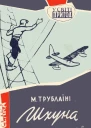 Шхуна Колумб илл Є Семенова