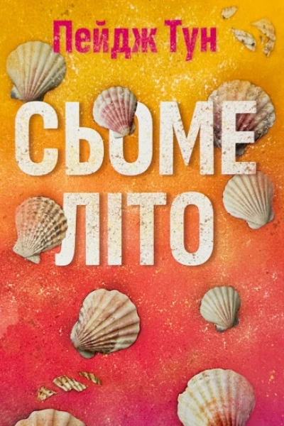 Сьоме літо