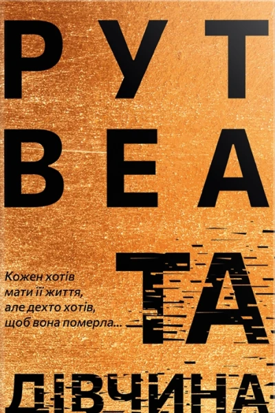 Та дівчина