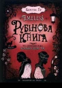 Таймлесс Рубінова книга