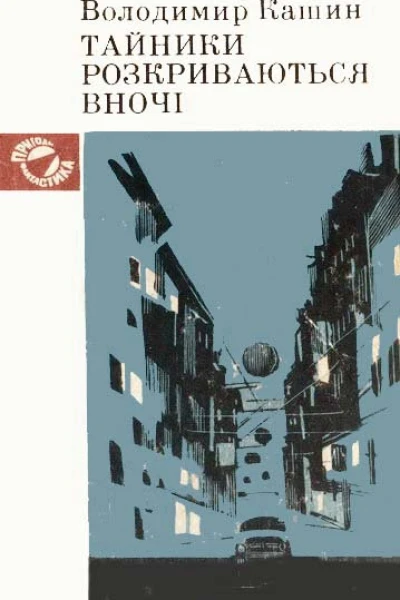 Тайники розкриваються вночі