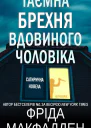 Таємна брехня вдовиного чоловіка
