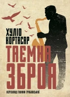 Таємна зброя