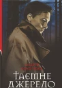 Таємне джерело