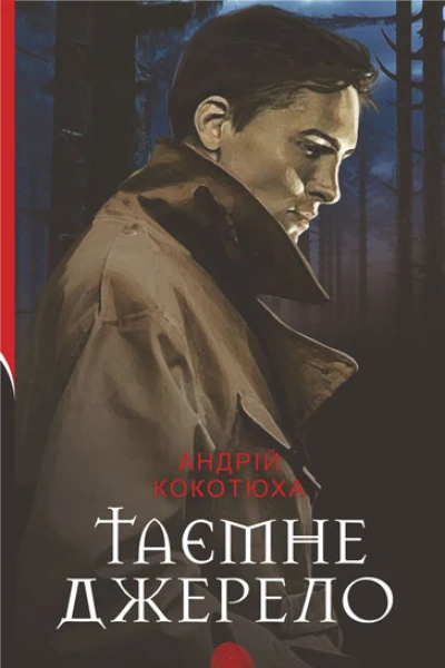 Таємне джерело