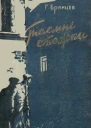Таємні стежки