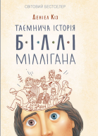 Таємнича історія Біллі Міллігана