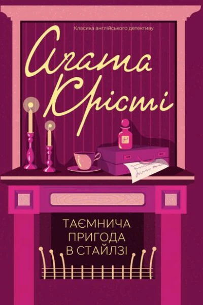 Таємнича пригода в Стайлзі