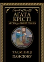 Таємниці пансіону