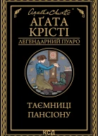 Таємниці пансіону