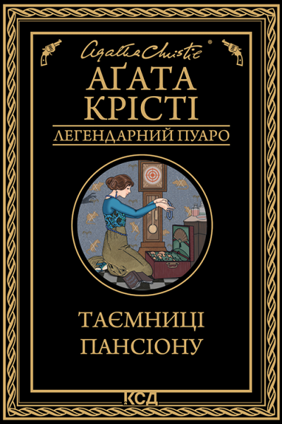 Таємниці пансіону