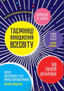 Таємниці походження всесвіту
