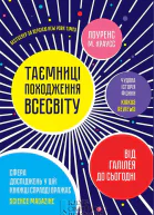Таємниці походження всесвіту