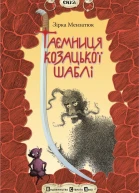 Таємниця козацької шаблі