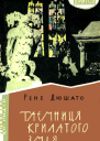 Таємниця Крилатого Змія