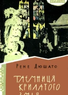 Таємниця Крилатого Змія