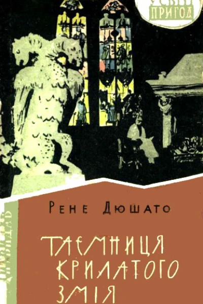 Таємниця Крилатого Змія