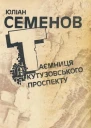 Таємниця Кутузовського проспекту