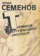 Таємниця Кутузовського проспекту