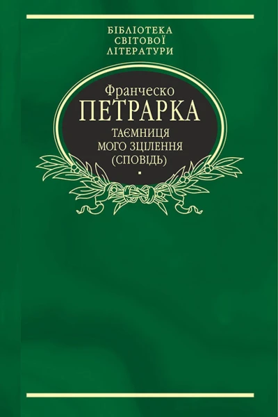 Таємниця мого зцілення або Книга бесід про байдужість до мирського Сповідь