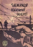 Таємниця підземної галереї