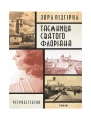 Таємниця святого Флоріана