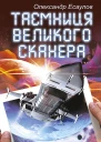 Таємниця Великого Сканера