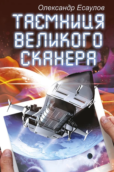 Таємниця Великого Сканера