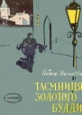 Таємниця Золотого Будди