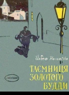 Таємниця Золотого Будди