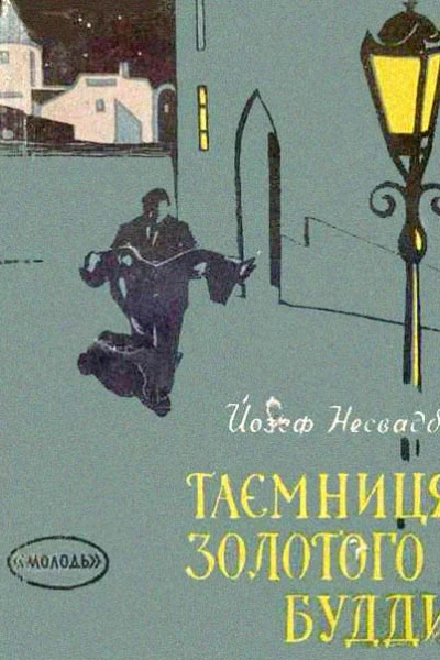 Таємниця Золотого Будди