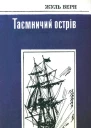 Таємничий острів